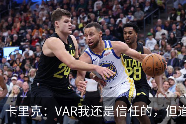 卡里克：VAR我还是信任的，但道歉就像放屁没多大用