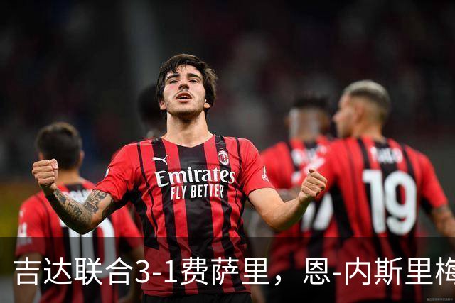 吉达联合3-1费萨里，恩-内斯里梅开二度，贝尔温建功