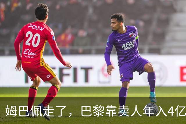 姆巴佩走了，巴黎靠卖人年入4亿，皇马慌了？
