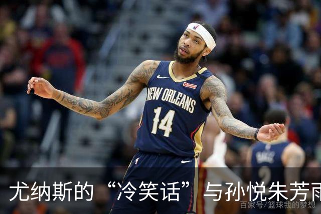 尤纳斯的“冷笑话”与孙悦朱芳雨的斗嘴实录