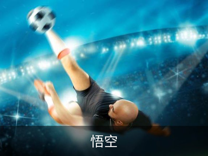 走进悟空