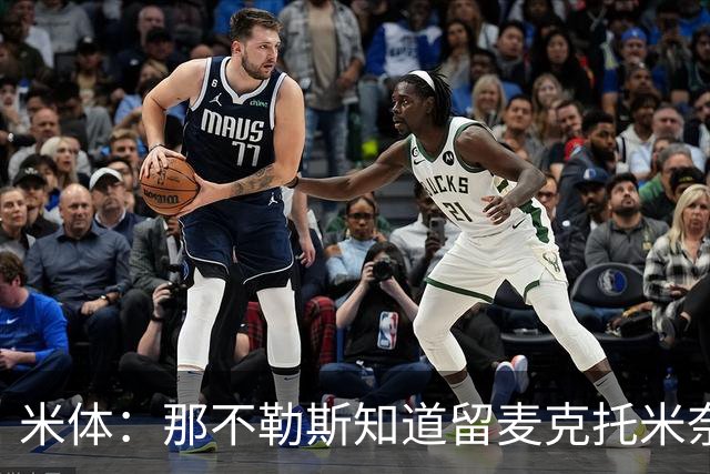 米体：那不勒斯知道留麦克托米奈要拿出诚意，让其跻身队内顶薪