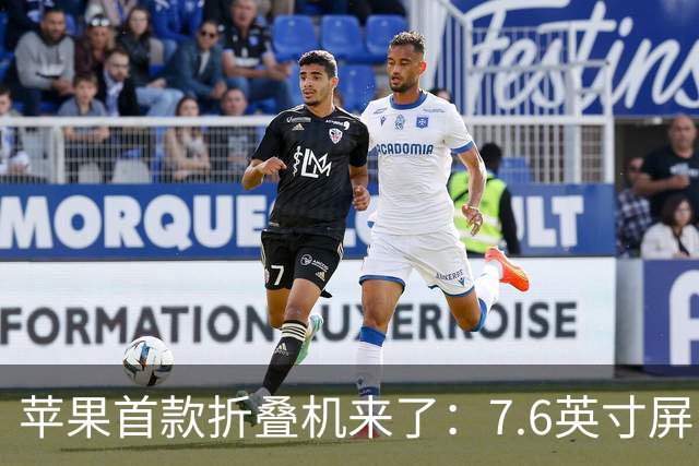 苹果首款折叠机来了：7.6英寸屏比18 Pro Max大一半