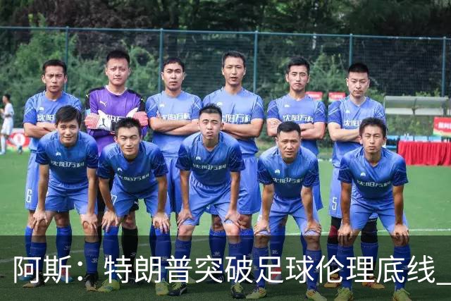 阿斯：特朗普突破足球伦理底线 FIFA颁发和平奖令足球界蒙羞