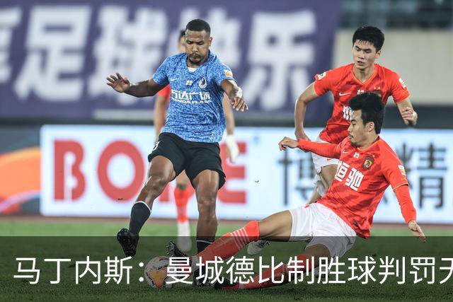 马丁内斯：曼城德比制胜球判罚"无法接受"