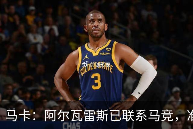 马卡：阿尔瓦雷斯已联系马竞，准备开始按球队安排的计划备战