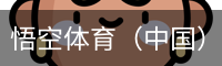 悟空